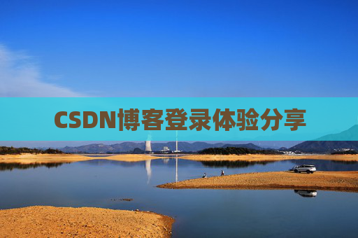 CSDN博客登录体验分享